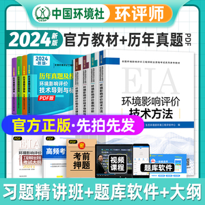 官方2024年环评工程师教材历年真题试卷全套全国环境影响评价师考试用书中国环境出版社注册环评师执业资格案例分析法规章节习题集