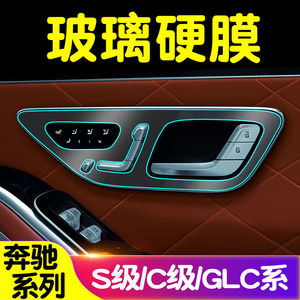 奔驰C260L GLC260L GLC200L S400L S450L内拉手门板保护膜贴膜