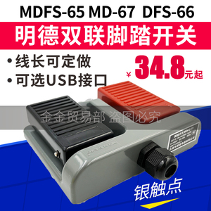 明德脚踏开关MDFS-65双联脚踏脚踩双位踏板医用USB接口MD-65机床