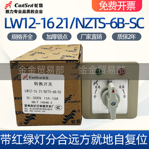 长信LW12-16 21/NZTS-6B-SC带红绿灯分合就地远方五档5节转换开关
