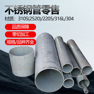 不锈钢管零切304无缝管316圆管310S空心管厚壁管卫生管装饰管焊管