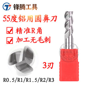 55度3刃钨钢铝用圆鼻刀6R0.5/8R1.5/10R2/12R3铝合金牛鼻铣刀16R1