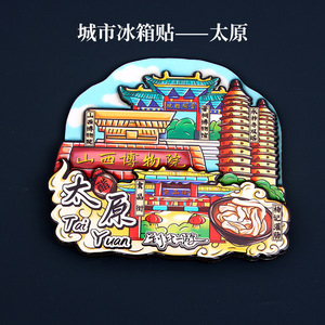 文创中国城市印象山西博物馆 太原冰箱贴特色景点旅游纪念品磁贴