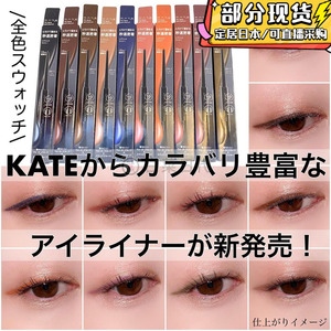 部分现货 日本KATE凯朵2023新款极细眼线胶笔顺滑防水持久不晕染