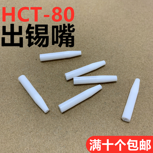 HCT-80焊锡机出锡嘴 自动焊锡机出锡咀手动锡枪 铁氟龙白嘴出锡管