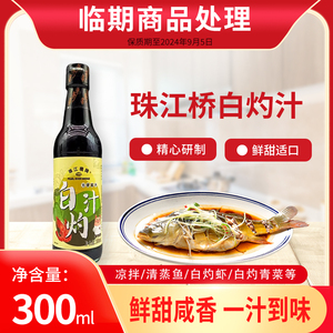 珠江桥牌白灼汁300ml酱油凉拌蔬菜清蒸鱼虾海鲜餐厅料汁低盐家用