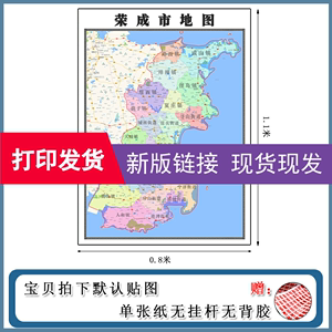 荣成市地图批零1.1m高清贴图山东省威海市新款行政交通区域划分