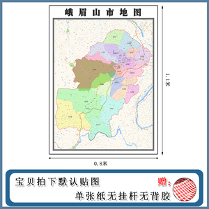 峨眉山市地图1.1m现货包邮四川省乐山市高清图片区域颜色划分墙贴