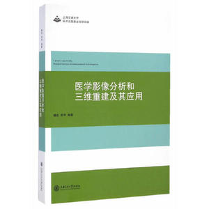正版图书医学影像分析和三维重建及其应用杨杰乔宇上海交通大学出