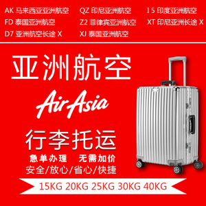 亚航行李额购买亚洲航空托运亚航泰国巴厘岛吉隆坡行李额托运超重
