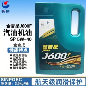 长城金吉星J600F全合成机油SP发动机5W-40小汽车四季通用润滑油4L