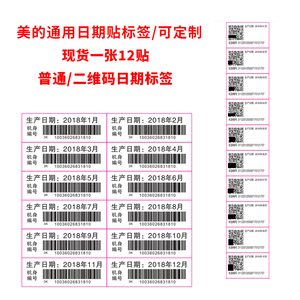 美的海尔奥克斯通用日期条形码 空调标签贴纸生产日期2017-2021年