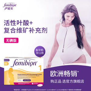 无碘Femibion/伊维安1段孕早期复合维生素孕妇专用活性叶酸60天量