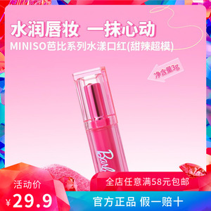 芭比系列水漾口红 甜辣超模甜霉炸街头号粉丝 名创优品miniso正品