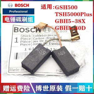 博世原装电锤电镐碳刷GBH5-40D/5-38X/TSH5000Plus/GSH500电刷A69