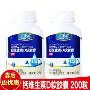 富莱欣牌维生素d钙软胶囊200粒补液体钙老年孕妇钙片大保龙