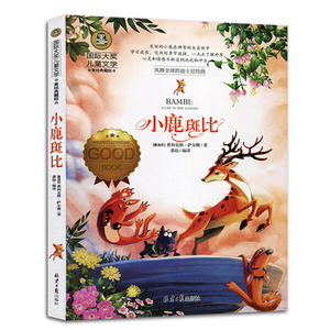 国际大奖儿童文学-小鹿斑比美绘典藏版;菲利克斯·萨尔腾;9787547