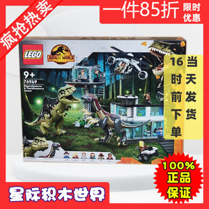 LEGO 76949 乐高拼插积木玩具侏罗纪 南方巨兽龙和镰刀龙攻击