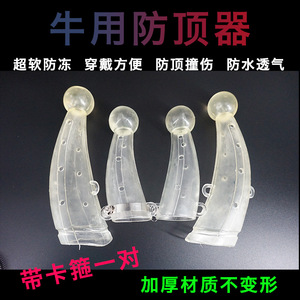 牛用防顶器兽用器械牛犄角护套防顶器硅胶牛角保护套牛用品大全