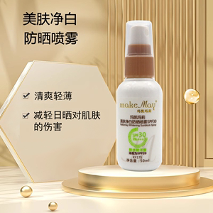 玛凯玛莉美肤净白防晒喷雾SPF3050ml舒缓抵御紫外线隔离补水 正品