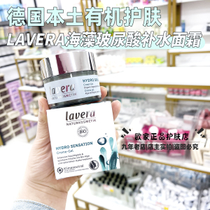 现货德国lavera拉薇海藻玻尿酸水感保湿霜清爽不油腻补水面霜50ml