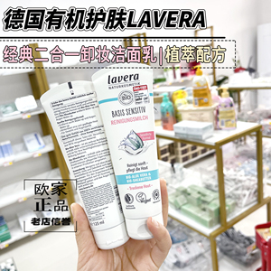 德国lavera拉薇有机卸妆洁面二合一洗面奶温和清洁无泡沫125ml