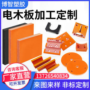 进口橘红色电木板A级黑色绝缘板耐高温胶木板电木治具加工定制