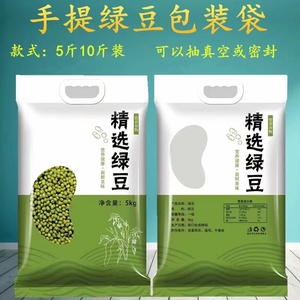 通用绿豆包装袋5斤10斤加厚手提绿豆真空袋塑封密封分装小包装袋