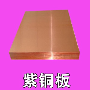 T2紫铜板纯铜板材红铜板厚0.8 1 1.2 1.5 2 2.5 3 4 5 6 8 10mm