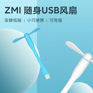 ZMI紫米USB随身风扇迷你便携式小型超静音充电宝学生电脑办公室
