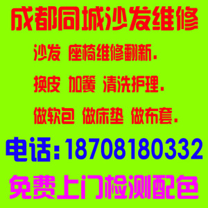 成都沙发翻新换皮维修座椅改色翻新加簧加海绵换布料做软包床头