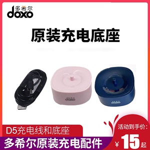 doxo/多希尔电动牙刷D5/D5S充电器底座充电线原装正品包邮