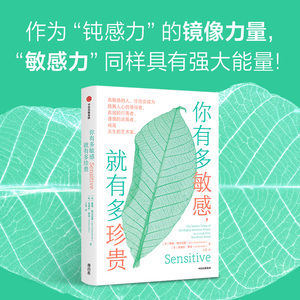 你有多敏感,就有多珍贵 (美)詹恩·格兰尼曼,(美)安德烈·索洛 著 王晋 译 心理学社科 新华书店正版图书籍 中信出版社