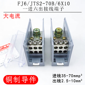 海燕接线盒 FJ6/JTS2-70B/6X10 一进六出接线端子 1进6出分线端子