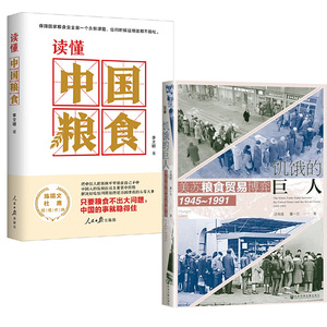 【全2册】饥饿的巨人：美苏粮食贸易博弈（1945~1991)+读懂中国粮食 冷战史 粮食贸易 粮食安全 美苏争霸