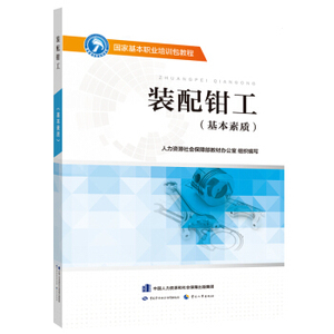 正版书籍 装配钳工（基本素质）国家基本职业培训包教程 社会保障部教材办公室    大教材教辅 职业培训教材 中国劳动社会保障出版