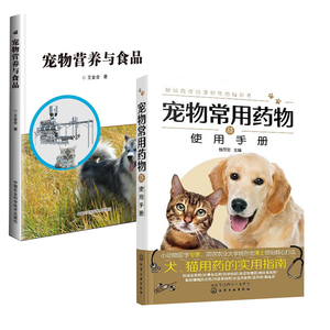 【全2册】宠物常用药物及使用手册宠物食品与营养犬猫临床常用抗微生物药使用方法宠物医生饲养兽医技术人员指导书宠物药物大全