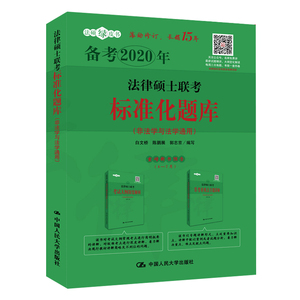 正版书籍 法律硕士联考标准化题库白文桥陈鹏展备战2020法硕入大版法硕绿皮书可搭法硕考试分析重要法条解释法硕考试指南考法硕书