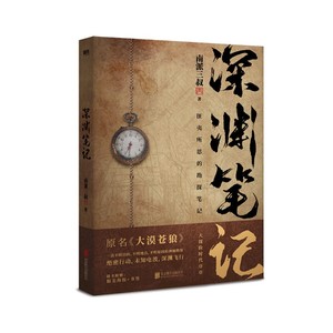 深渊笔记大漠苍狼 南派三叔  地勘探秘密飞行 内容引人入胜精彩小说全集 盗墓笔记南部档案雨村笔记悬疑侦破脑洞烧脑磨铁正版书籍