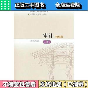 二手审计：精编版第四4版刘明辉著东北财经大学出版社有限责任公