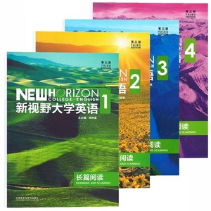 二手新视野大学英语1234长篇阅读4本套装第三3版郑树棠外语教学与研究出版社