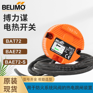 BELIMO搏力谋高温断路器72度温度开关BAE72-S热电开关BAT72 现货