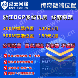 浙江BGP大宽带微端位置 GOM/GEE/BLUE/HGE/LEG 传奇微端服务器