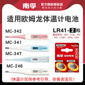 南孚lr41适用于欧姆龙体温计电池 电子温度计l736f小纽扣通用MC-246/341/342FL/347型号CR2032电子MC-686/872