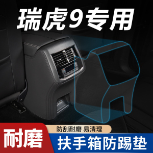 瑞虎9汽车内饰改装件装饰用品配件装饰23款扶手箱座椅防踢垫后排