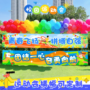 校园运动会学校活动布置装扮气球条幅幼儿园班级教室装饰海报定制
