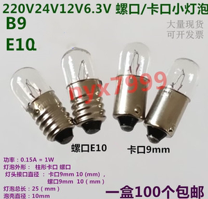 6.3V12V24V220V0.15A电珠小灯泡B9E10卡口螺口按钮指示灯1W2W