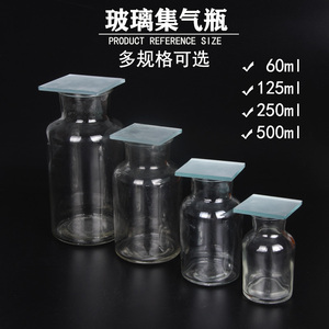 集气瓶大口玻璃瓶试剂瓶60/125/250/500ml制取氧气体二氧化碳毛玻