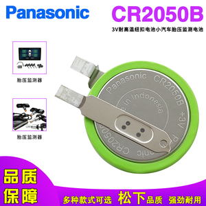 Panasonic松下CR2050B耐高温型汽车胎压传感器纽扣带焊脚3V锂电池