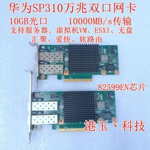 Huawei/华为 SP310 双口万兆网卡10G 82599芯片X520-DA2 CN21ITGA